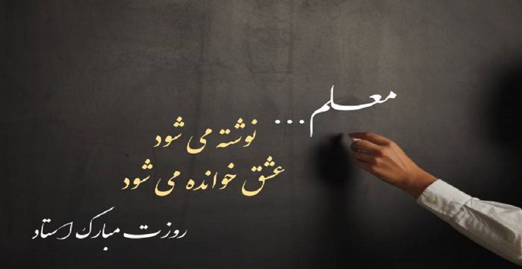 12 اردیبهشت روز معلم و استاد 7 12 اردیبهشت روز معلم و استاد