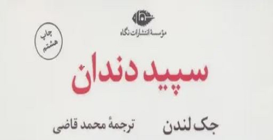 معرفی کتاب سپید دندان اثر جک لندن
