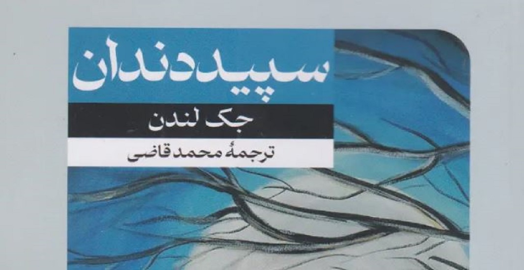 معرفی کتاب سپید دندان اثر جک لندن