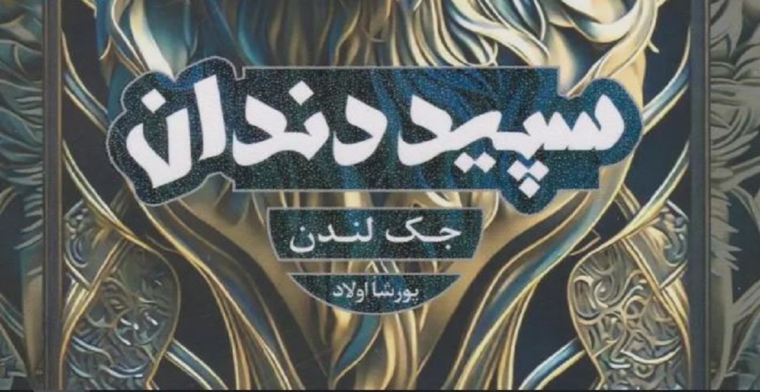 معرفی کتاب سپید دندان اثر جک لندن