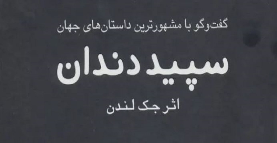 معرفی کتاب سپید دندان اثر جک لندن