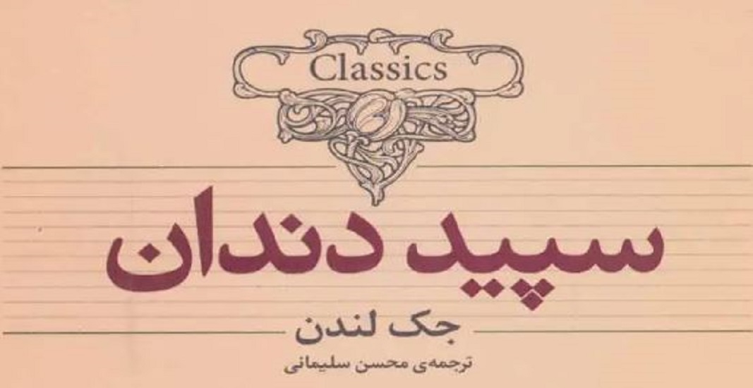 معرفی کتاب سپید دندان اثر جک لندن