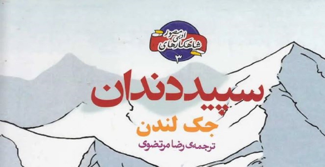 معرفی کتاب سپید دندان اثر جک لندن