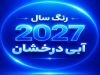 رنگ سال 2027 آبی درخشان