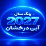 رنگ سال 2027 آبی درخشان