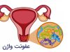 7 اشتباه رایجی که احتمال عفونت واژن را افزایش می‌دهند