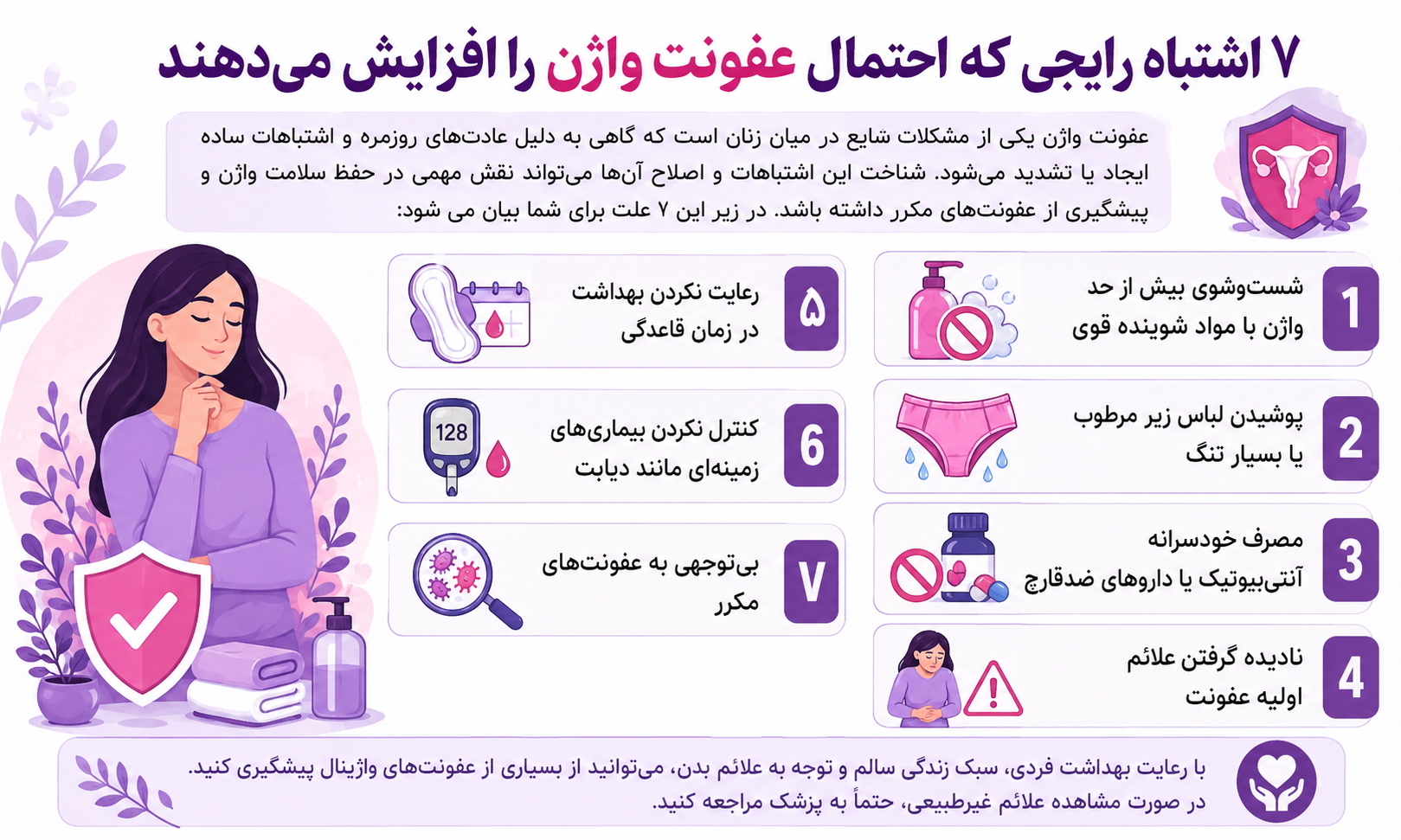 7 اشتباه رایجی که احتمال عفونت واژن را افزایش می‌دهند