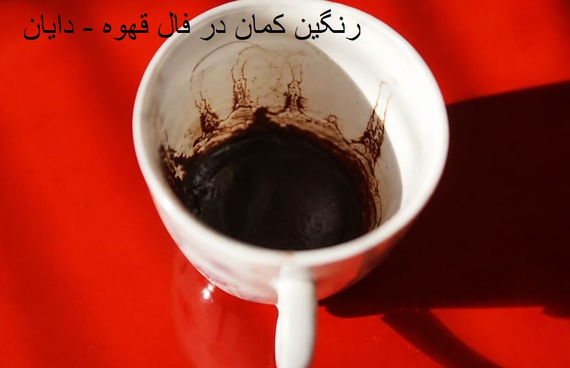 رنگین کمان در فال قهوه