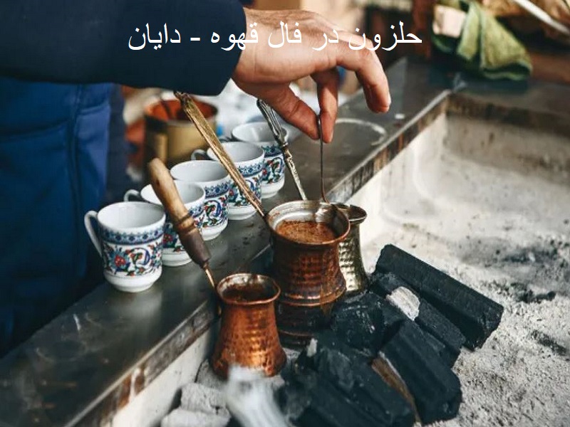 حلزون در فال قهوه