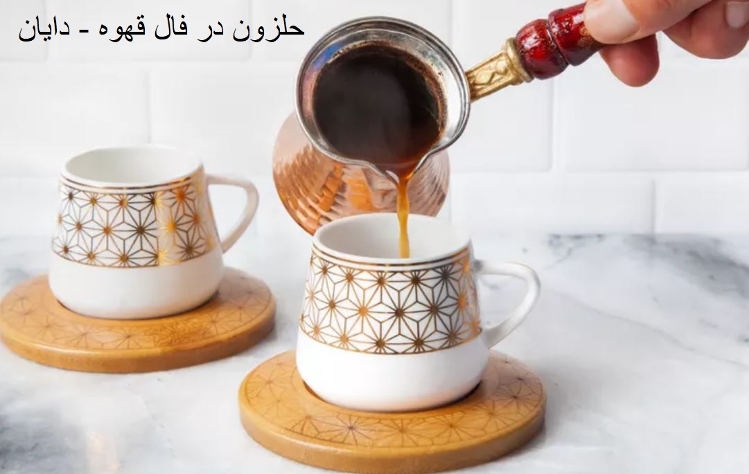 حلزون در فال قهوه