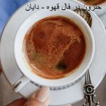 حلزون در فال قهوه
