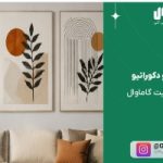 راهنمای انتخاب تابلو دکوراتیو برای دکوراسیون خانه؛ از سبک مدرن تا کلاسیک