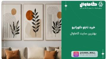 راهنمای انتخاب تابلو دکوراتیو برای دکوراسیون خانه؛ از سبک مدرن تا کلاسیک
