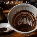 رنگین کمان در فال قهوه