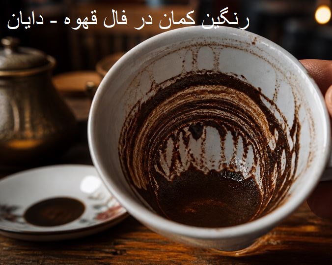 رنگین کمان در فال قهوه