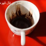آبشار در فال قهوه