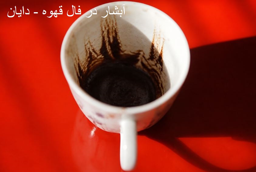 آبشار در فال قهوه