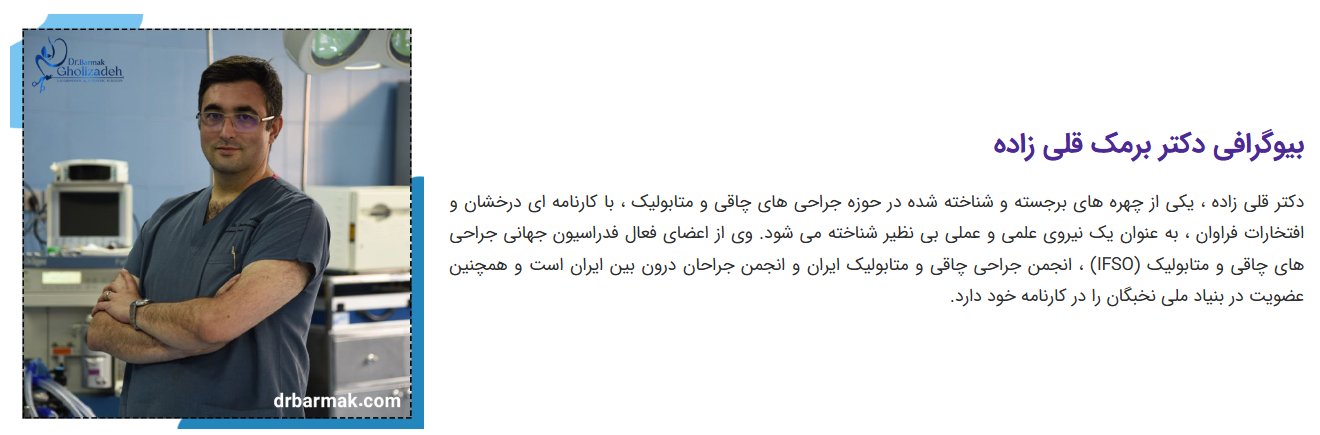 بهترین جراح اسلیو معده در ایران کیست ؟