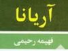رمان آریانا