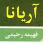 رمان آریانا