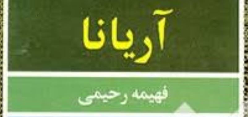 رمان آریانا