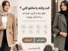 کت زنانه یا مانتو کتی؟ تفاوت‌ها و کاربرد هرکدام در استایل روزمره