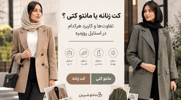کت زنانه یا مانتو کتی؟ تفاوت‌ها و کاربرد هرکدام در استایل روزمره