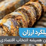 میلگرد ارزان همیشه انتخاب اقتصادی نیست