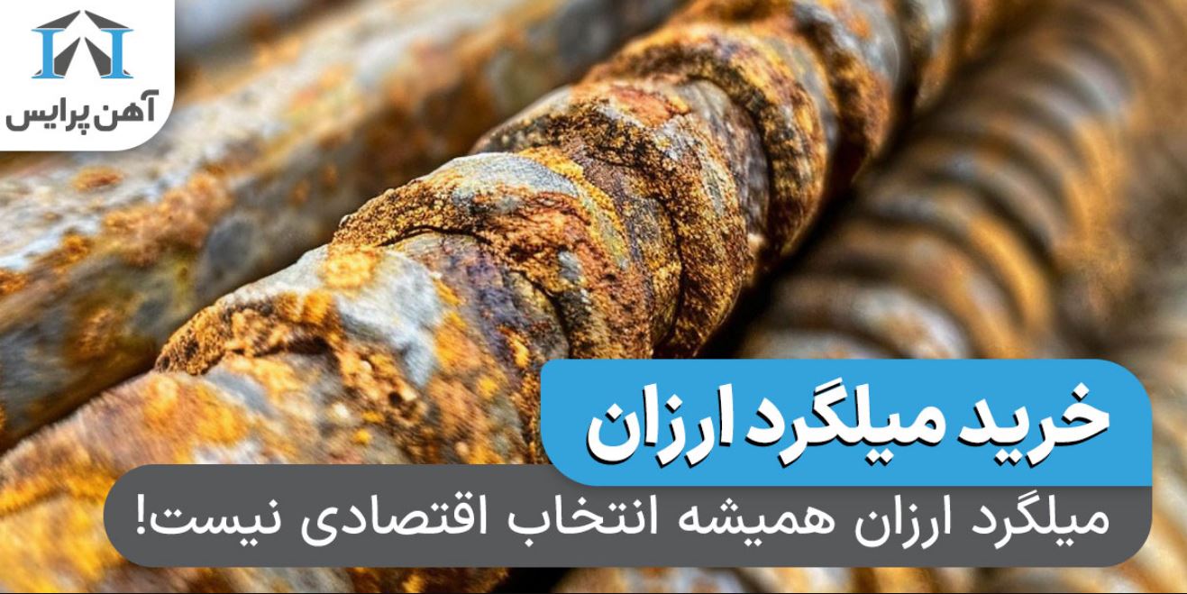 میلگرد ارزان همیشه انتخاب اقتصادی نیست