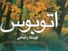 خلاصه رمان اتوبوس