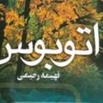 خلاصه رمان اتوبوس
