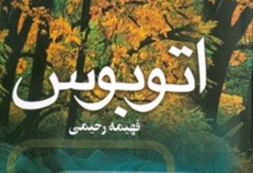خلاصه رمان اتوبوس