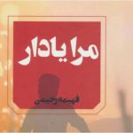رمان مرا یاد آر اثر فهیمه رحیمی