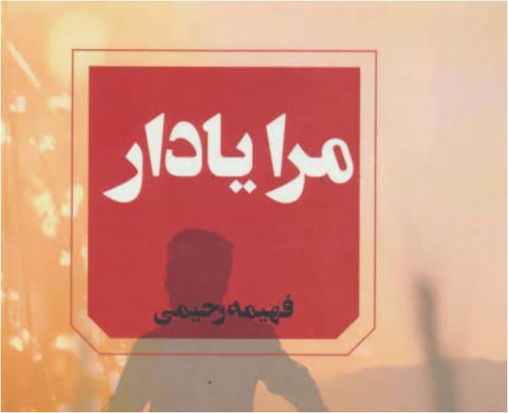 رمان مرا به یاد آر اثر فهیمه رحیمی