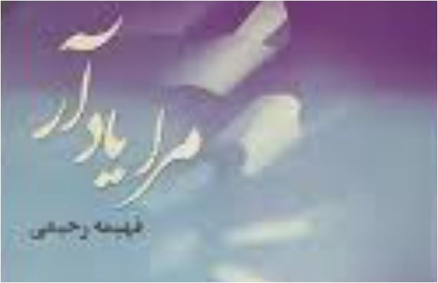 رمان مرا به یاد آر رمان مرا به یاد آر اثر فهیمه رحیمی
