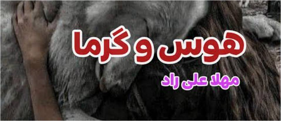 رمان هوس و گرما اثر مهلا علی راد رمان هوس و گرما اثر مهلا علی راد