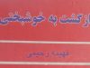 رمان بازگشت به خوشبختی