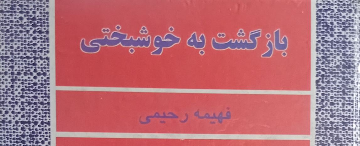 رمان بازگشت به خوشبختی