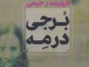 برجی در مه اثر فهیمه رحیمی