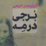 برجی در مه اثر فهیمه رحیمی