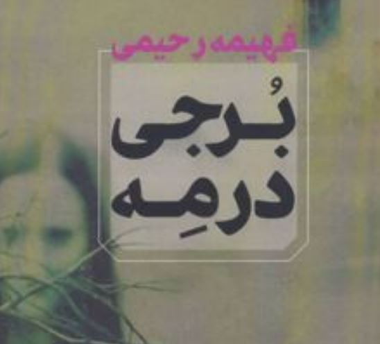 برجی در مه اثر فهیمه رحیمی