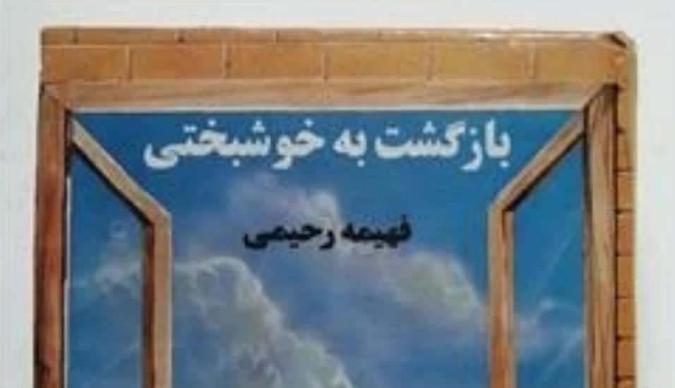 بازگشت به خوشبختی