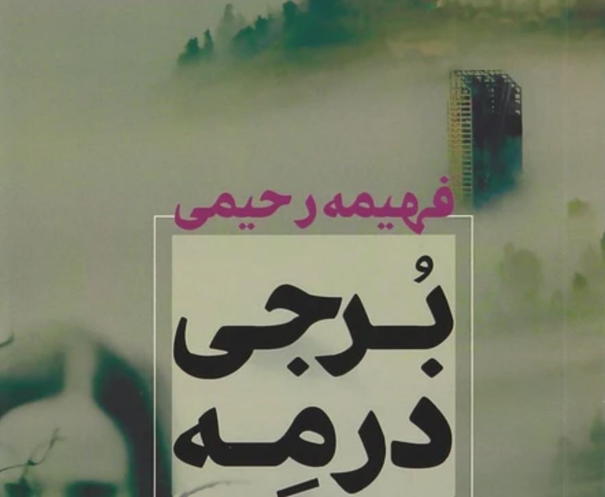 رمان برجی در مه اثر فهیمه رحیمی