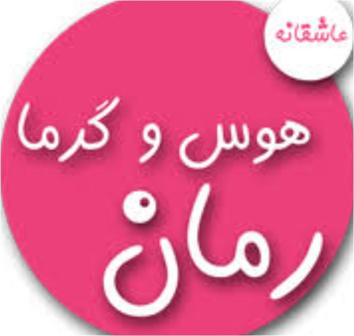 رمان هوس و گرما رمان هوس و گرما