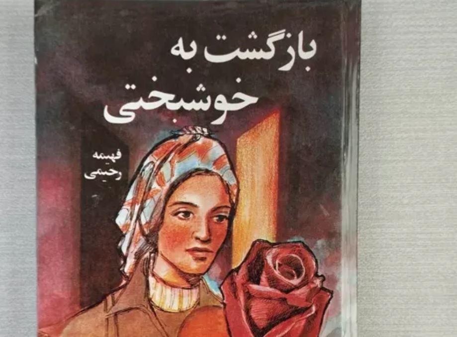رمان بازگشت به خوشبختی اثر فهیمه رحیمی