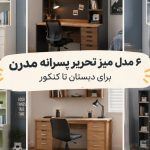 ۶ مدل میز تحریر پسرانه مدرن برای دبستان تا کنکور