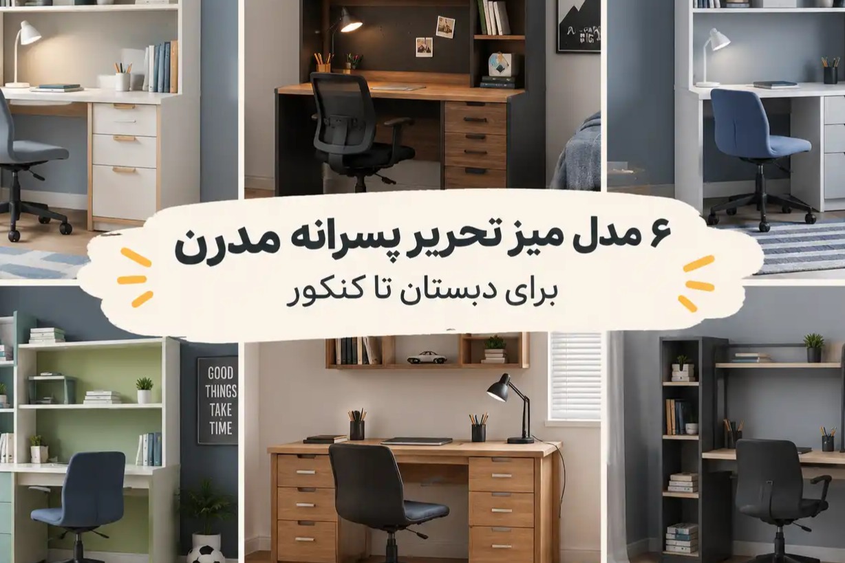 ۶ مدل میز تحریر پسرانه مدرن برای دبستان تا کنکور
