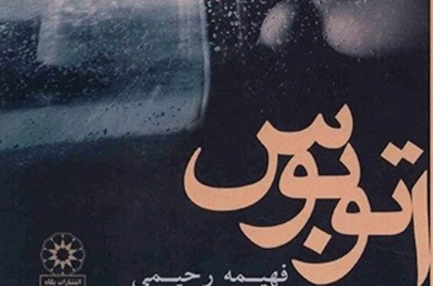 خلاصه رمان اتوبوس فهیمه رحیمی
