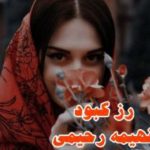 رمان رز کبود