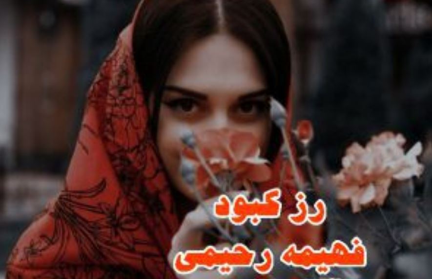 رمان رز کبود